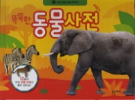 똑똑한 동물 사전